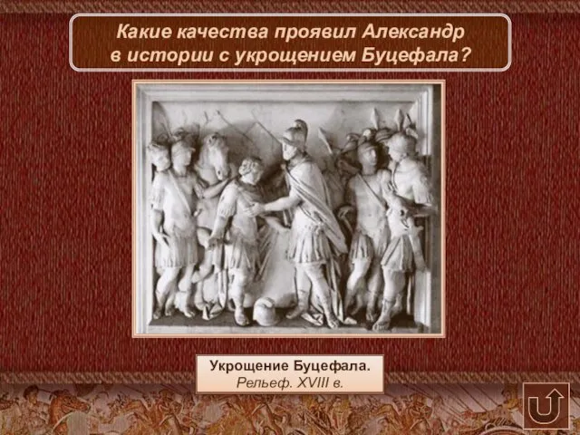 Укрощение Буцефала. Рельеф. XVIII в. Какие качества проявил Александр в истории с укрощением Буцефала?