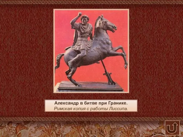 Александр в битве при Гранике. Римская копия с работы Лиссипа.