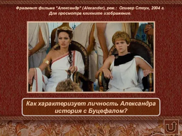 Фрагмент фильма "Александр" (Alexander), реж.: Оливер Стоун, 2004 г. Для просмотра