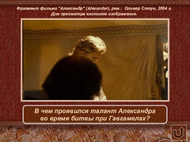 Фрагмент фильма "Александр" (Alexander), реж.: Оливер Стоун, 2004 г. Для просмотра