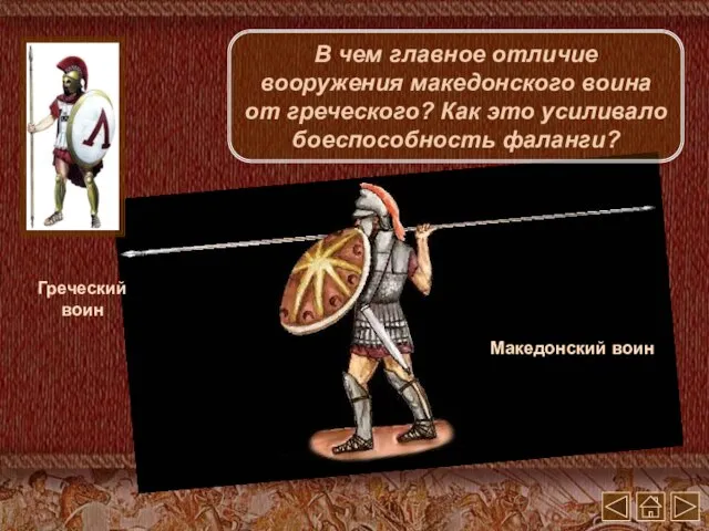 Греческий воин Македонский воин В чем главное отличие вооружения македонского воина