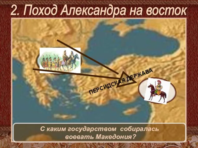 2. Поход Александра на восток С каким государством собиралась воевать Македония?