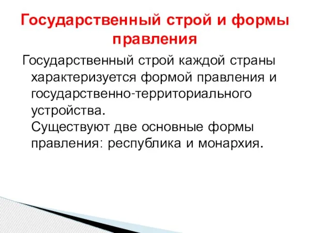 Государственный строй каждой страны характеризуется формой правления и государственно-территориального устройства. Существуют