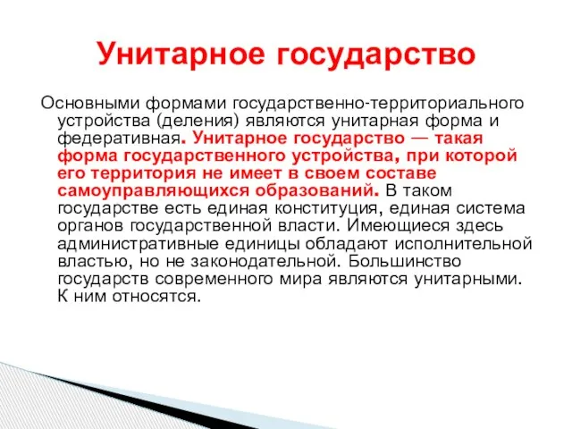 Основными формами государственно-территориального устройства (деления) являются унитарная форма и федеративная. Унитарное