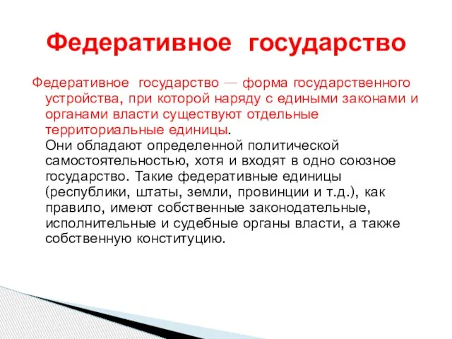 Федеративное государство — форма государственного устройства, при которой наряду с едиными