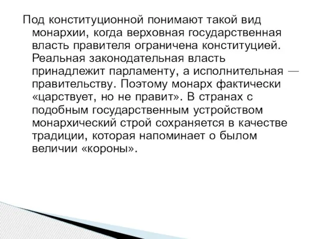 Под конституционной понимают такой вид монархии, когда верховная государственная власть правителя