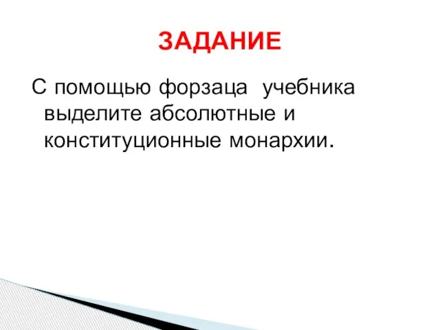 С помощью форзаца учебника выделите абсолютные и конституционные монархии. ЗАДАНИЕ