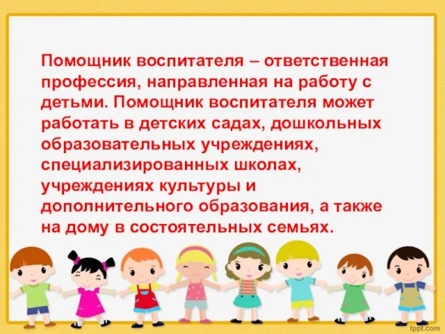 Помощник воспитателя – ответственная профессия, направленная на работу с детьми. Помощник