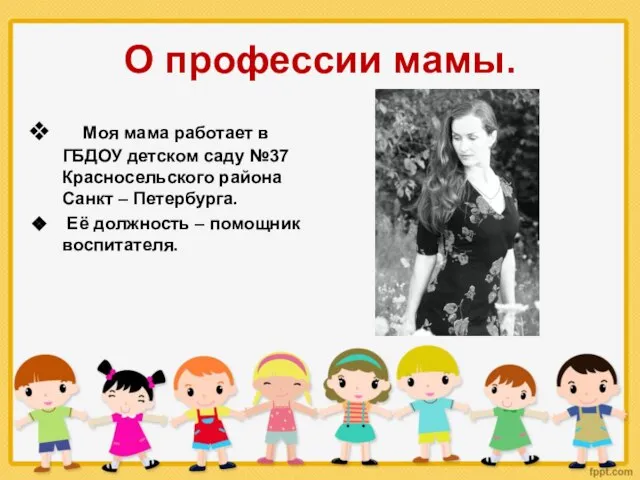 О профессии мамы. Моя мама работает в ГБДОУ детском саду №37