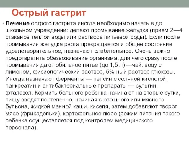 Острый гастрит Лечение острого гастрита иногда необходимо начать в до­школьном учреждении: