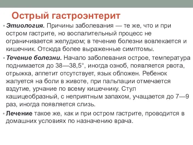 Острый гастроэнтерит Этиология. Причины заболевания — те же, что и при