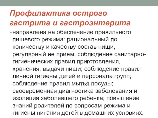 Профилактика острого гастрита и гастроэнтерита направлена на обеспечение правильного пищевого режима: