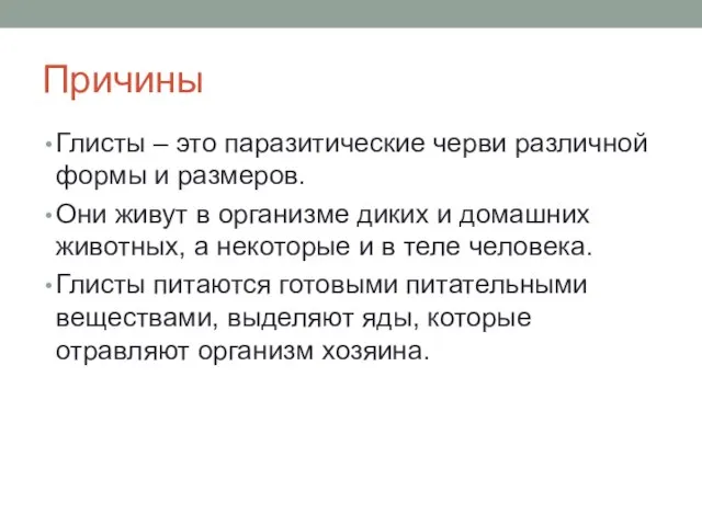 Причины Глисты – это паразитические черви различной формы и размеров. Они