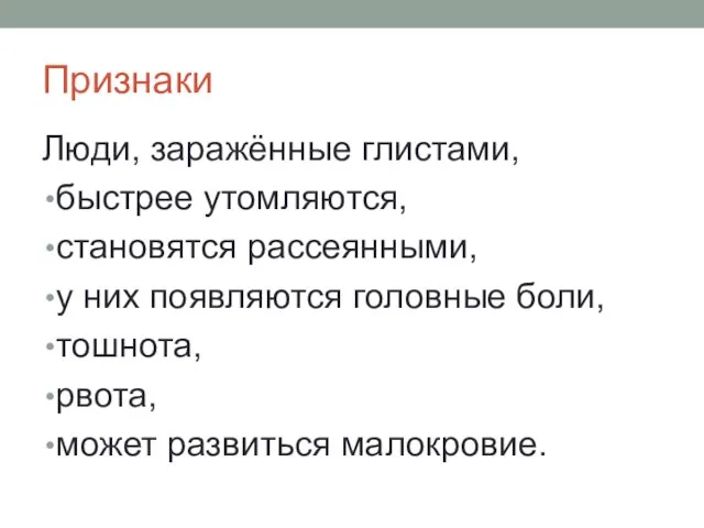 Признаки Люди, заражённые глистами, быстрее утомляются, становятся рассеянными, у них появляются