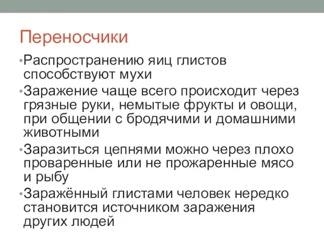 Переносчики Распространению яиц глистов способствуют мухи Заражение чаще всего происходит через