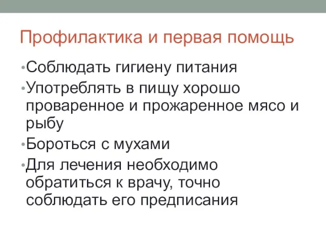 Профилактика и первая помощь Соблюдать гигиену питания Употреблять в пищу хорошо