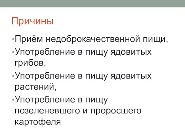 Причины Приём недоброкачественной пищи, Употребление в пищу ядовитых грибов, Употребление в