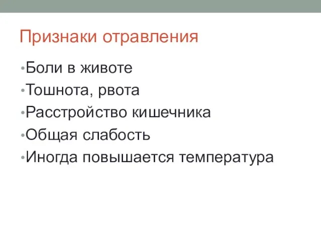 Признаки отравления Боли в животе Тошнота, рвота Расстройство кишечника Общая слабость Иногда повышается температура