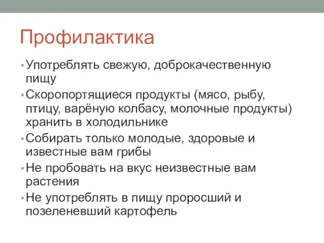 Профилактика Употреблять свежую, доброкачественную пищу Скоропортящиеся продукты (мясо, рыбу, птицу, варёную