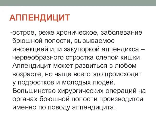 АППЕНДИЦИТ острое, реже хроническое, заболевание брюшной полости, вызываемое инфекцией или закупоркой