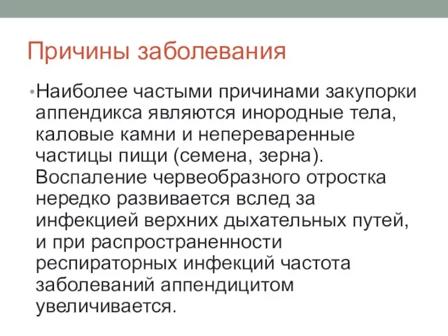 Причины заболевания Наиболее частыми причинами закупорки аппендикса являются инородные тела, каловые