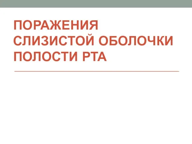 ПОРАЖЕНИЯ СЛИЗИСТОЙ ОБОЛОЧКИ ПОЛОСТИ РТА