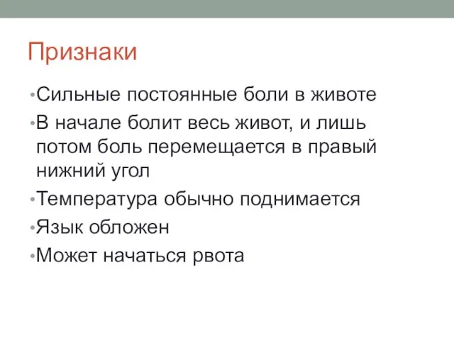 Признаки Сильные постоянные боли в животе В начале болит весь живот,