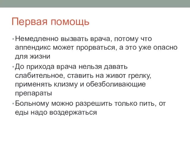 Первая помощь Немедленно вызвать врача, потому что аппендикс может прорваться, а