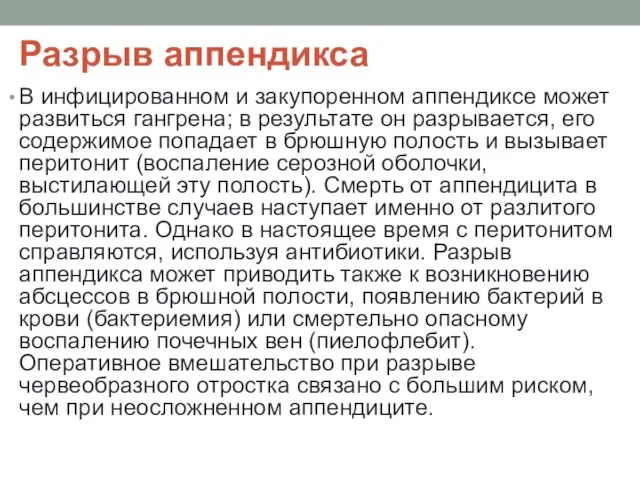 Разрыв аппендикса В инфицированном и закупоренном аппендиксе может развиться гангрена; в