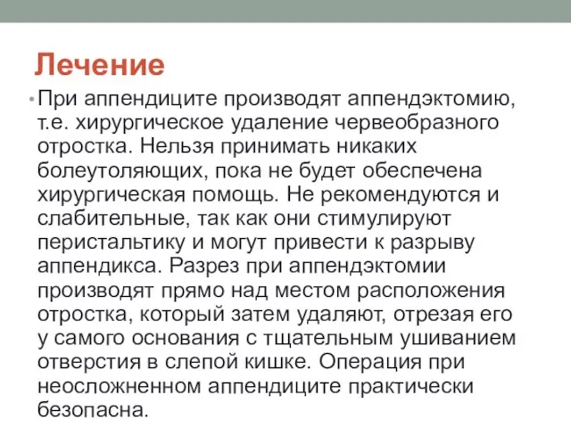 Лечение При аппендиците производят аппендэктомию, т.е. хирургическое удаление червеобразного отростка. Нельзя