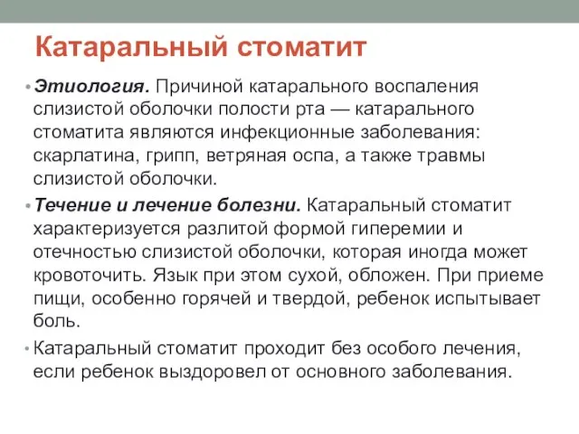 Катаральный стоматит Этиология. Причиной катарального воспаления слизистой оболочки полости рта —