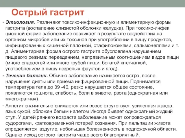 Острый гастрит Этиология. Разли­чают токсико-инфекционную и алиментарную формы гастрита (воспаление слизистой