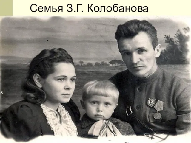 Семья З.Г. Колобанова