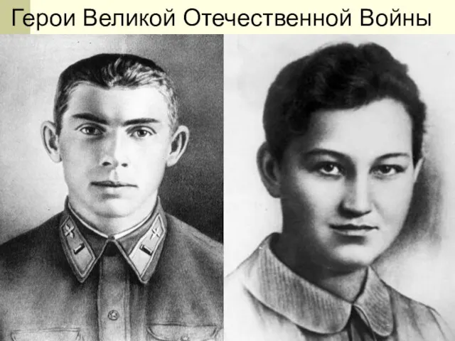 Герои Великой Отечественной Войны