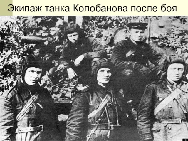 Экипаж танка Колобанова после боя