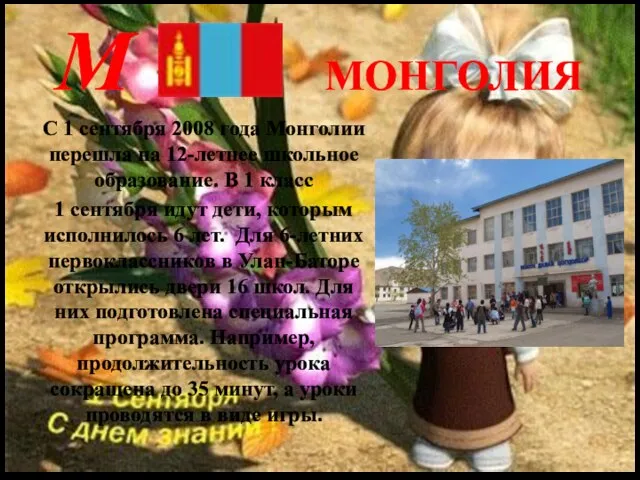 М МОНГОЛИЯ С 1 сентября 2008 года Монголии перешла на 12-летнее