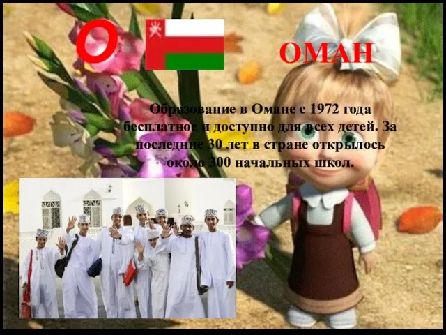 О ОМАН Образование в Омане с 1972 года бесплатное и доступно