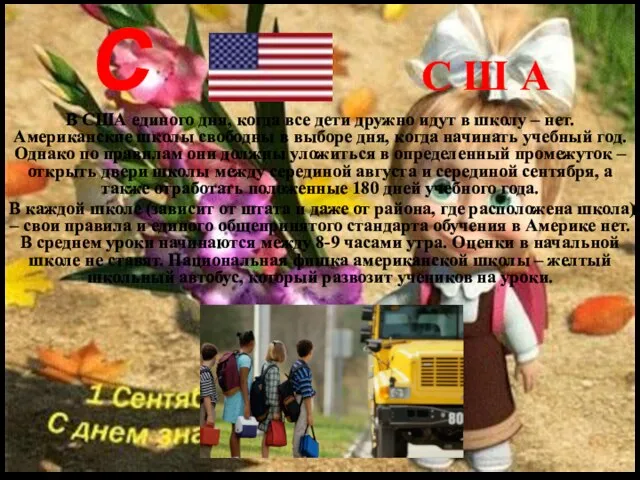 С С Ш А В США единого дня, когда все дети