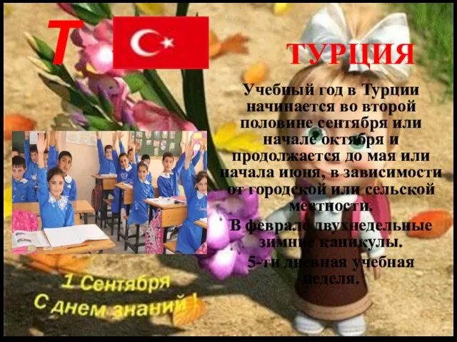 Т ТУРЦИЯ Учебный год в Турции начинается во второй половине сентября