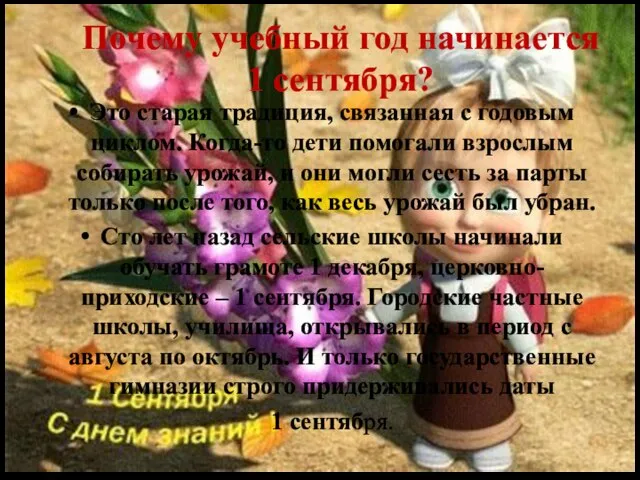 Почему учебный год начинается 1 сентября? Это старая традиция, связанная с