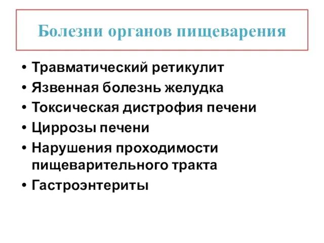 Болезни органов пищеварения Травматический ретикулит Язвенная болезнь желудка Токсическая дистрофия печени