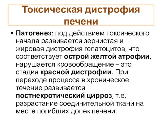 Токсическая дистрофия печени Патогенез: под действием токсического начала развивается зернистая и