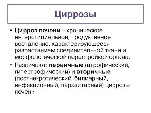 Циррозы Цирроз печени – хроническое интерстициальное, продуктивное воспаление, характеризующееся разрастанием соединительной