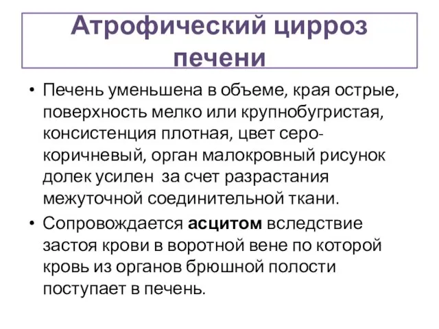 Атрофический цирроз печени Печень уменьшена в объеме, края острые, поверхность мелко