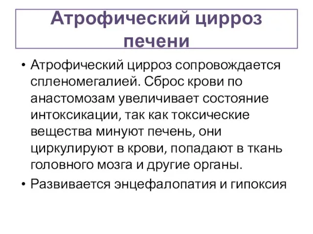 Атрофический цирроз печени Атрофический цирроз сопровождается спленомегалией. Сброс крови по анастомозам