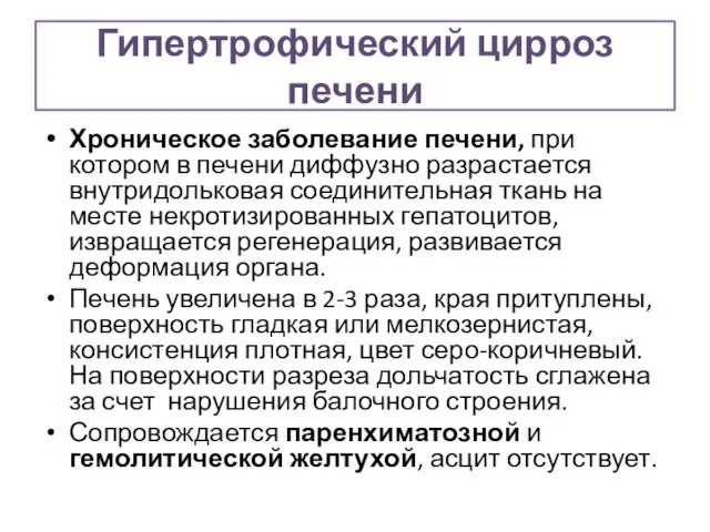 Гипертрофический цирроз печени Хроническое заболевание печени, при котором в печени диффузно