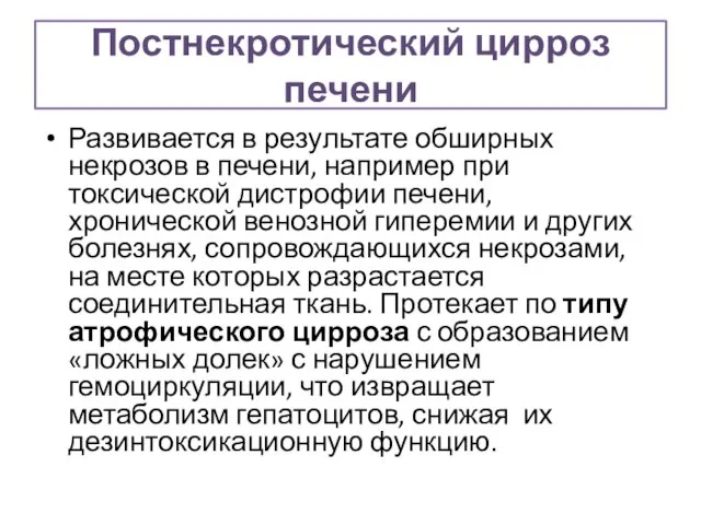 Постнекротический цирроз печени Развивается в результате обширных некрозов в печени, например