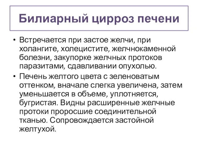 Билиарный цирроз печени Встречается при застое желчи, при холангите, холецистите, желчнокаменной