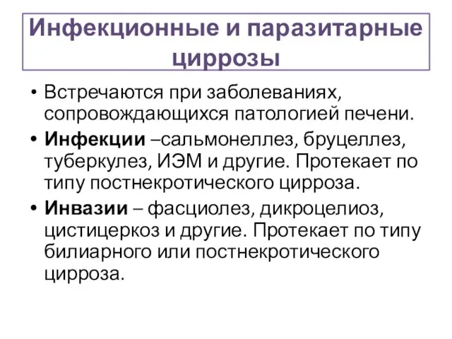 Инфекционные и паразитарные циррозы Встречаются при заболеваниях, сопровождающихся патологией печени. Инфекции