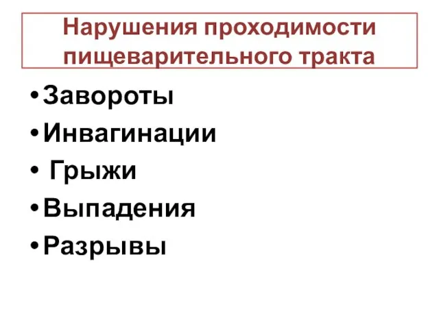 Нарушения проходимости пищеварительного тракта Завороты Инвагинации Грыжи Выпадения Разрывы